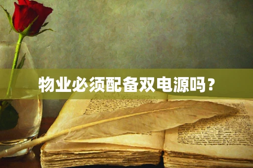 物业必须配备双电源吗？