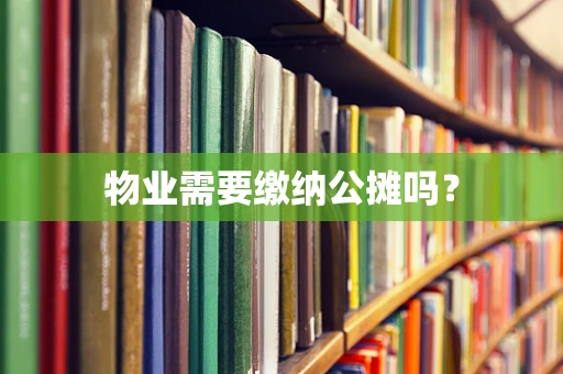 物业需要缴纳公摊吗？