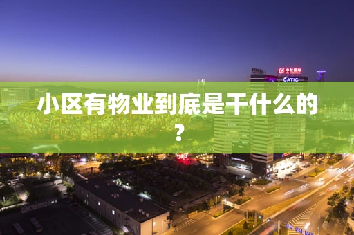 小区有物业到底是干什么的？