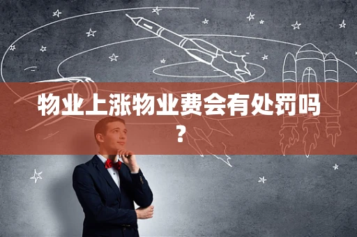 物业上涨物业费会有处罚吗？