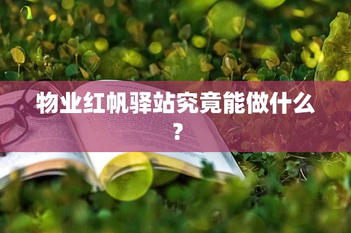 物业红帆驿站究竟能做什么？
