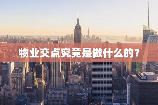 物业交点究竟是做什么的？