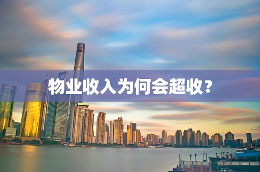 物业收入为何会超收？