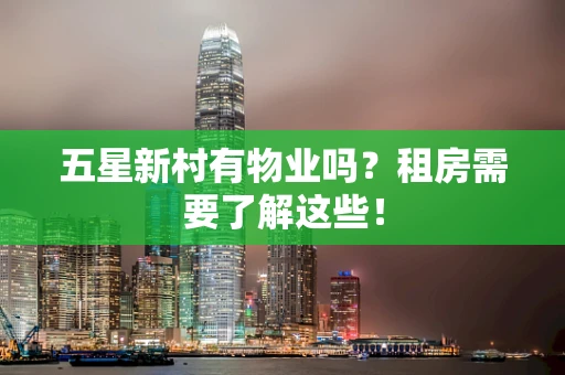五星新村有物业吗？租房需要了解这些！