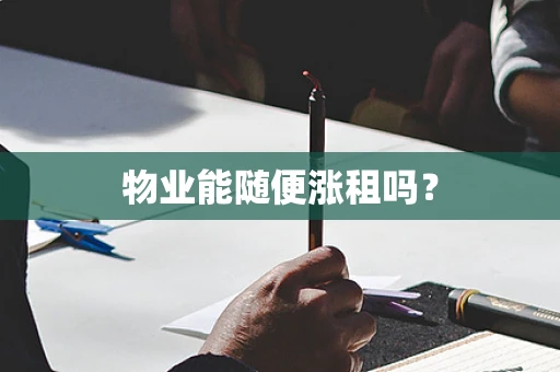 物业能随便涨租吗？