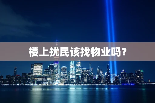 楼上扰民该找物业吗？