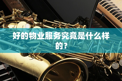 好的物业服务究竟是什么样的？