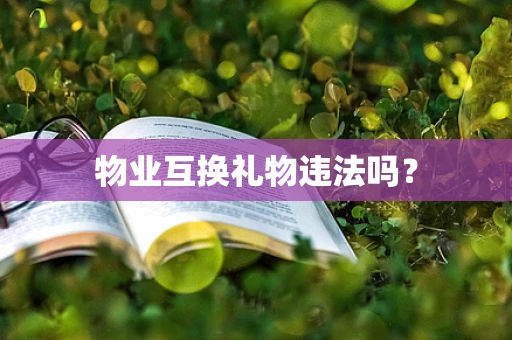 物业互换礼物违法吗？