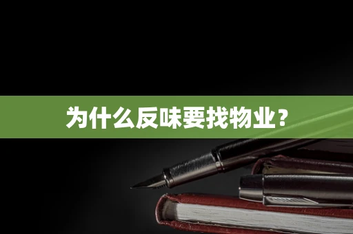 为什么反味要找物业？