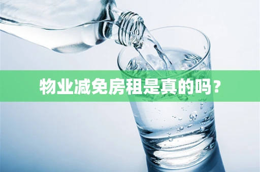 物业减免房租是真的吗？