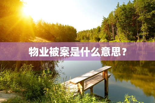 物业被案是什么意思？