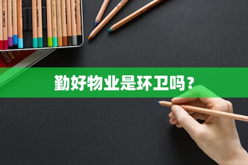 勤好物业是环卫吗？