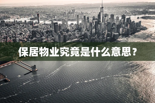 保居物业究竟是什么意思？