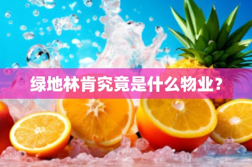 绿地林肯究竟是什么物业？