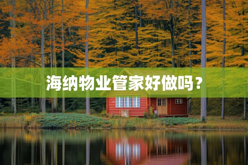海纳物业管家好做吗？