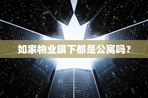 如家物业旗下都是公寓吗？