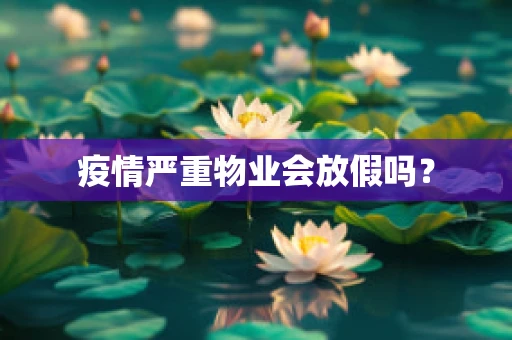 疫情严重物业会放假吗？