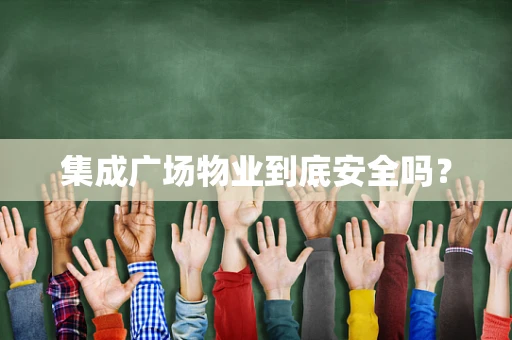 集成广场物业到底安全吗？