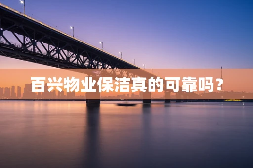 百兴物业保洁真的可靠吗？