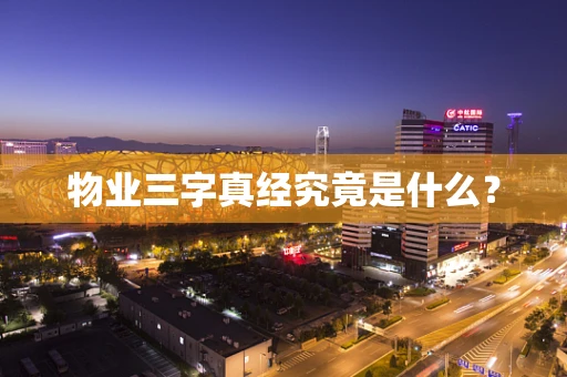 物业三字真经究竟是什么？