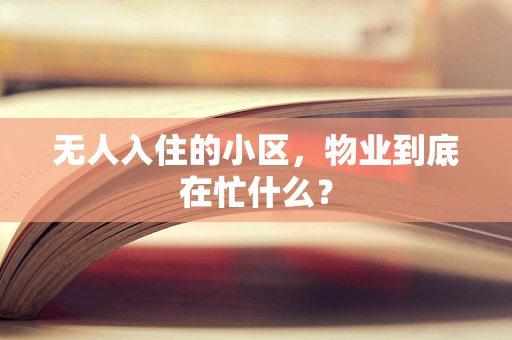 无人入住的小区，物业到底在忙什么？