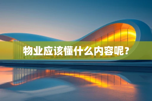 物业应该懂什么内容呢？
