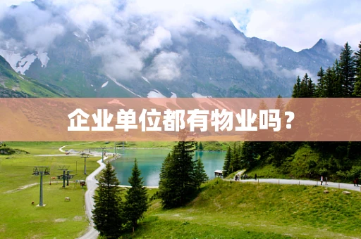 企业单位都有物业吗？