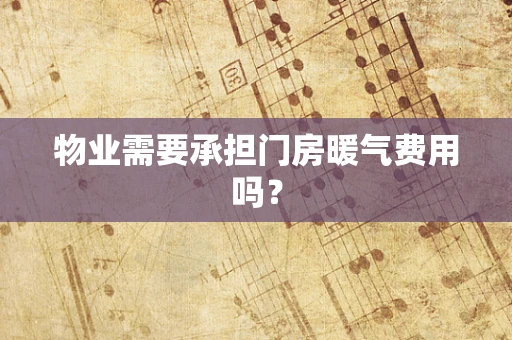 物业需要承担门房暖气费用吗？