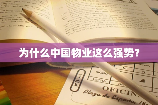 为什么中国物业这么强势？