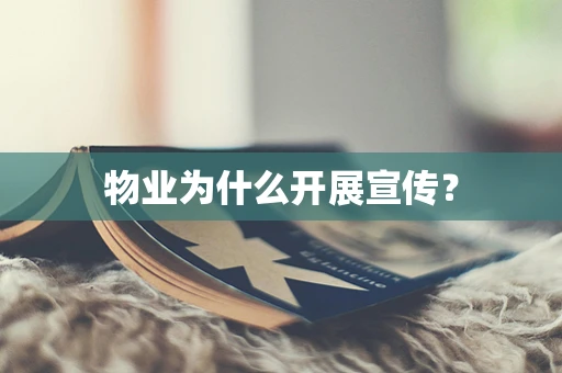 物业为什么开展宣传？