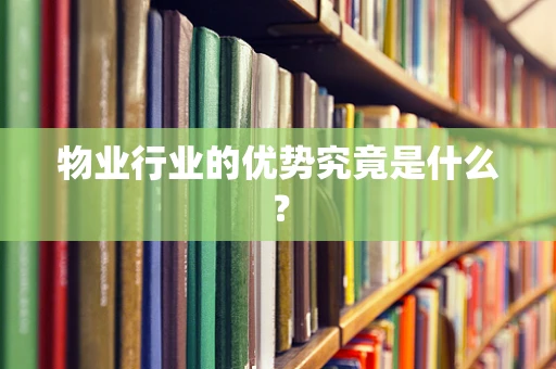 物业行业的优势究竟是什么？