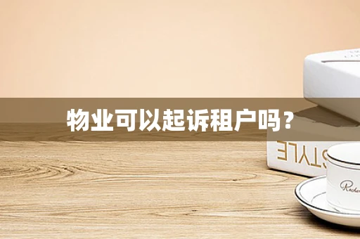 物业可以起诉租户吗？