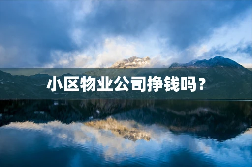 小区物业公司挣钱吗？
