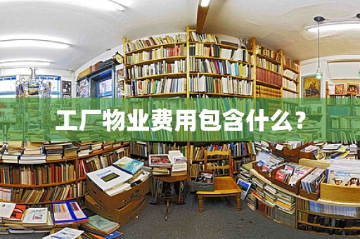 工厂物业费用包含什么？