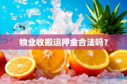 物业收搬运押金合法吗？