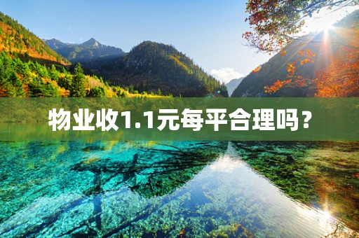 物业收1.1元每平合理吗？