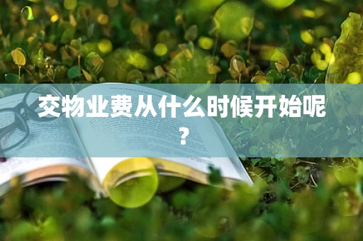 交物业费从什么时候开始呢？