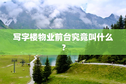 写字楼物业前台究竟叫什么？