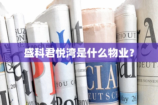 盛科君悦湾是什么物业？
