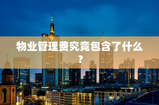 物业管理费究竟包含了什么？
