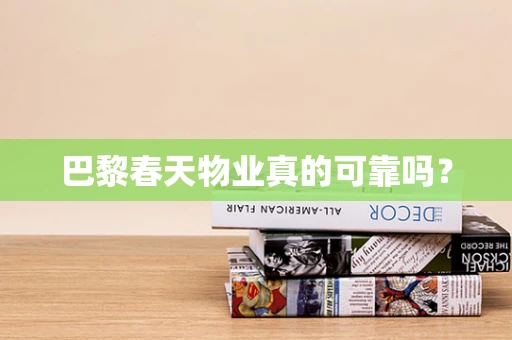 巴黎春天物业真的可靠吗？