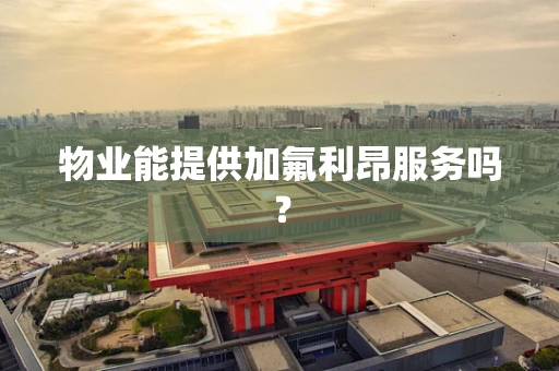 物业能提供加氟利昂服务吗？