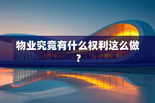 物业究竟有什么权利这么做？