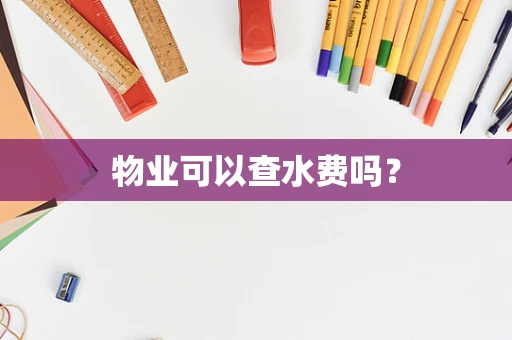 物业可以查水费吗？