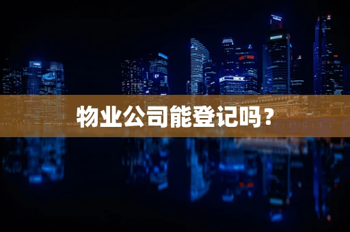 物业公司能登记吗？