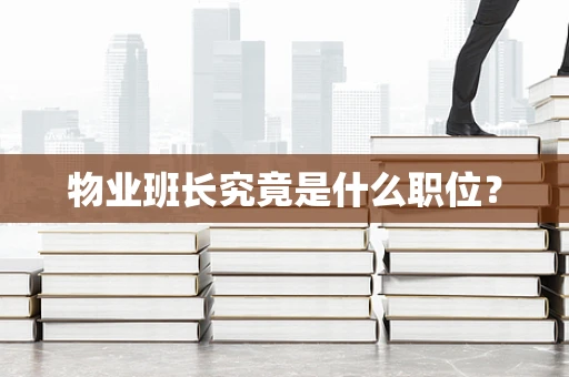 物业班长究竟是什么职位？