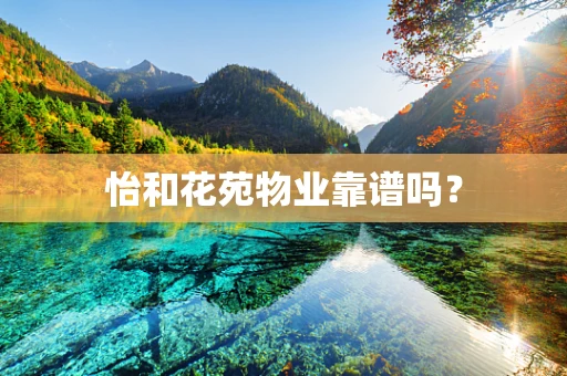 怡和花苑物业靠谱吗？