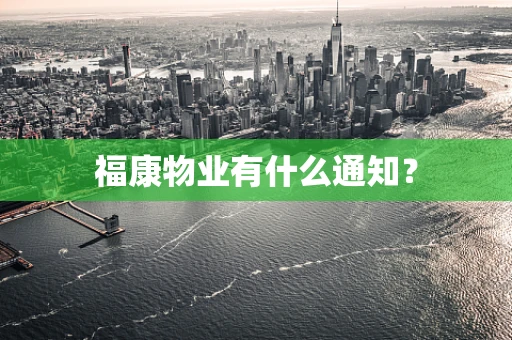 福康物业有什么通知？