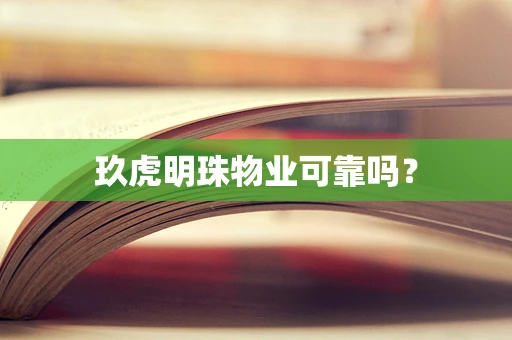 玖虎明珠物业可靠吗？