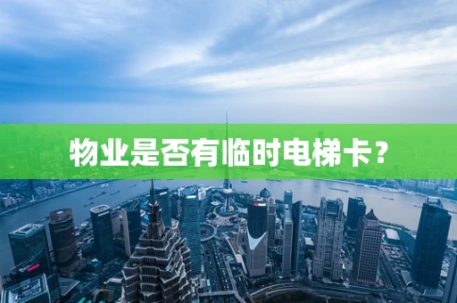 物业是否有临时电梯卡？